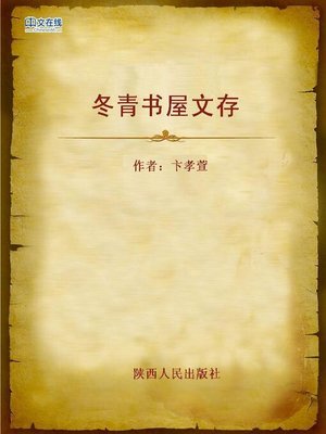 cover image of 冬青书屋文存 (Literary Works Collection of Dongqing Study)